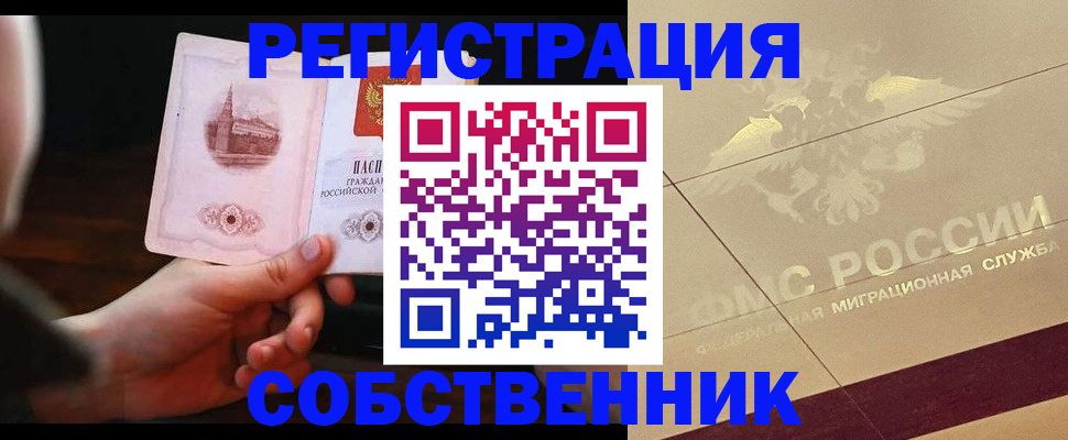 временная регистрация в Свободном